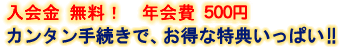 入会金無料!年会費300円。