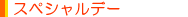 スペシャルデー