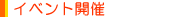 イベント開催
