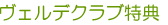 ヴェルデクラブ特典