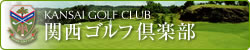 関西ゴルフ倶楽部