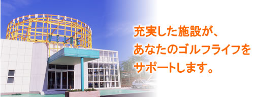 �[�������{�݂��A���Ȃ��̃S���t���C�t���T�|�[�g���܂��B