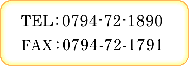 TEL.0794-72-1890@FAX.0794-72-1791