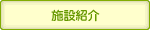 �{�ݏЉ�