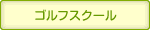 �S���t�X�N�[��