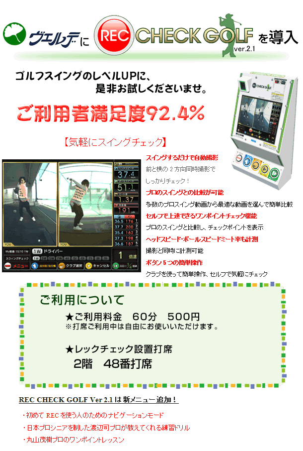 REC CHECK GOLF Ve2.1|ゴルフ練習場「関西ゴルフ倶楽部 ヴェルデ」兵庫